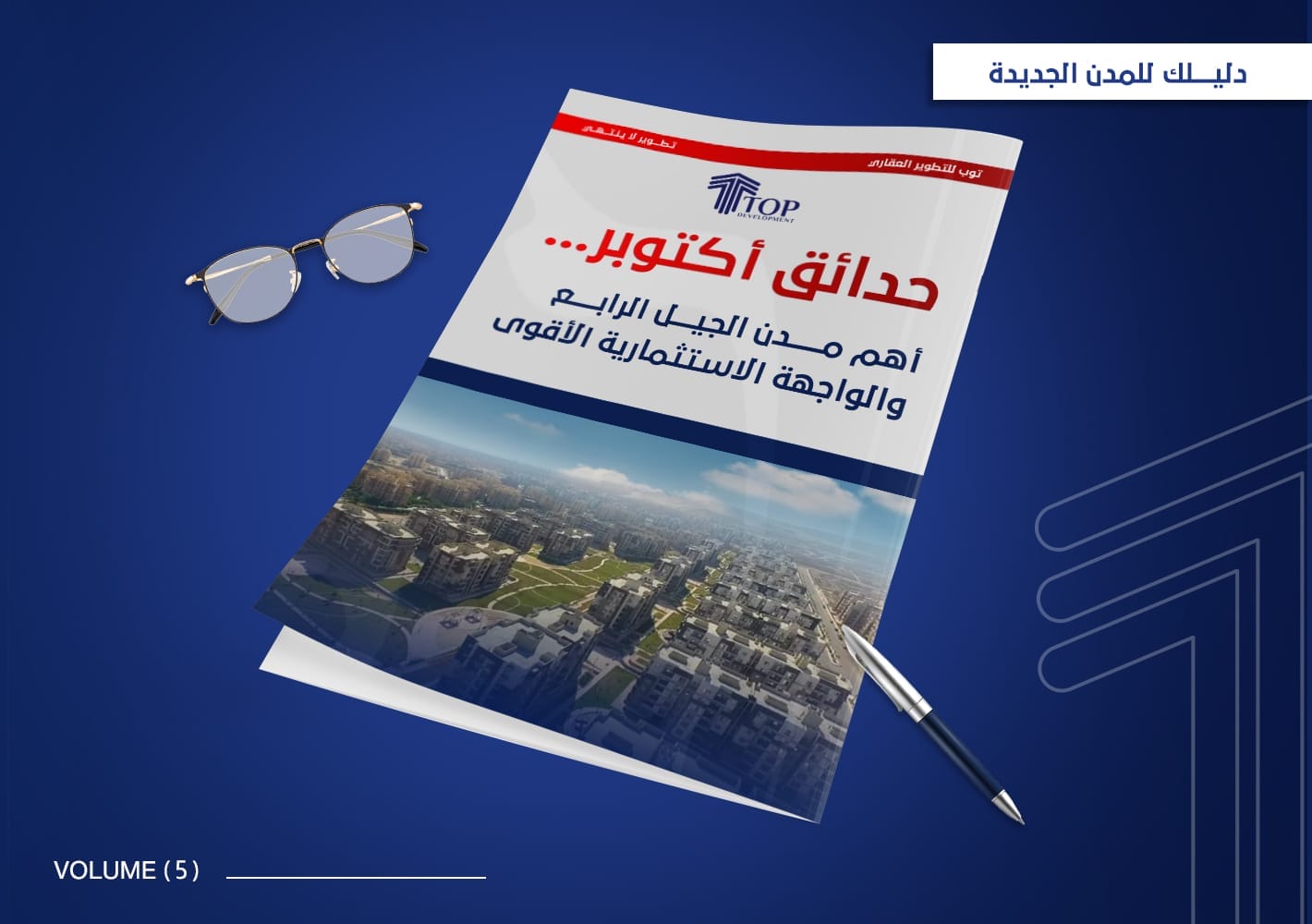 حدائق اكتوبر اهم مدن الجيل الرابع