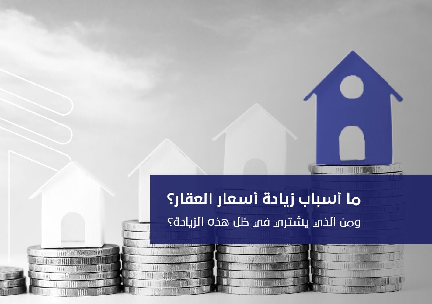 اسباب زيادة اسعار العقار