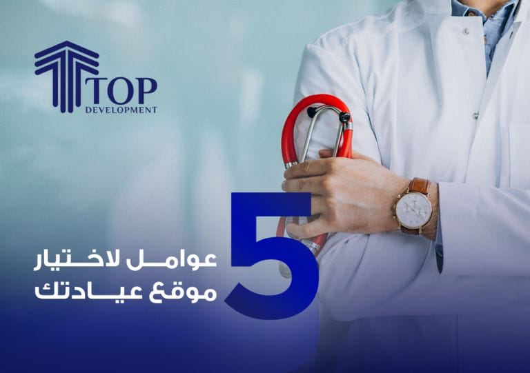 اهم 5 عوامل لاختيار عيادتك الطبية